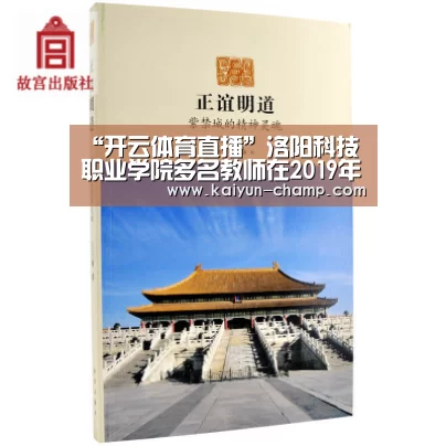 “开云体育直播”洛阳科技职业学院多名教师在2019年“一师一优课、一课一名师”活动中获奖(图2) 开云电竞赛事