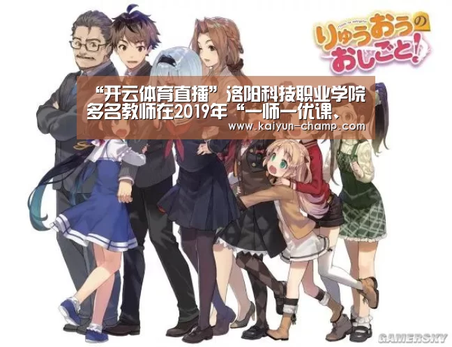 “开云体育直播”洛阳科技职业学院多名教师在2019年“一师一优课、一课一名师”活动中获奖(图3) 开云体育直播