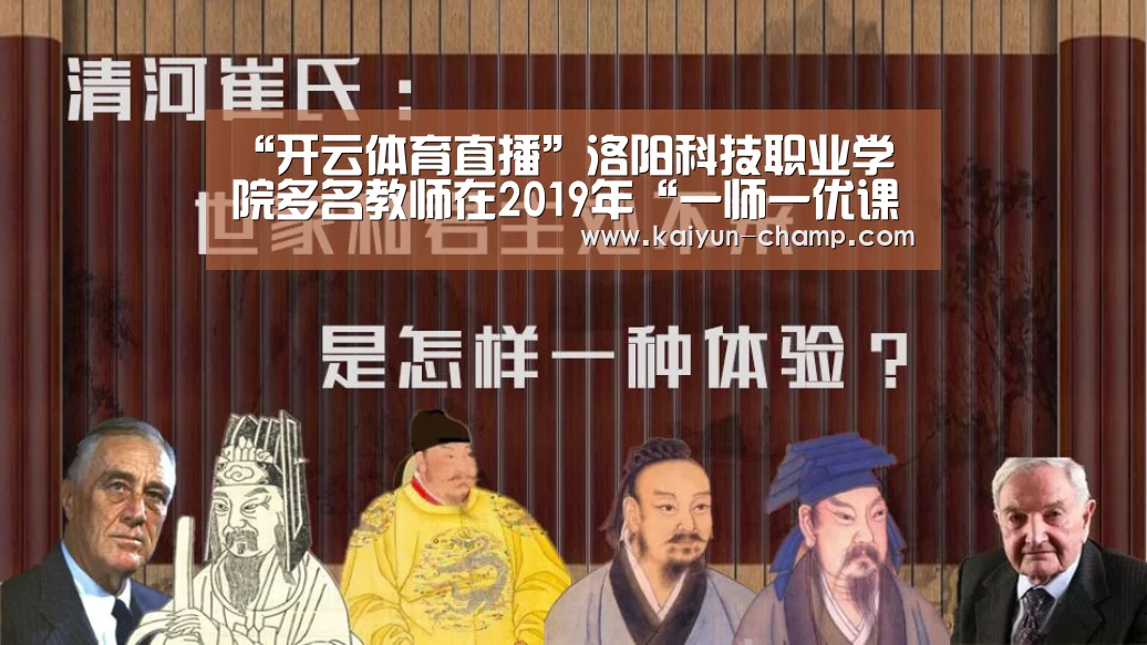 “开云体育直播”洛阳科技职业学院多名教师在2019年“一师一优课、一课一名师”活动中获奖(图4) 开云体育直播