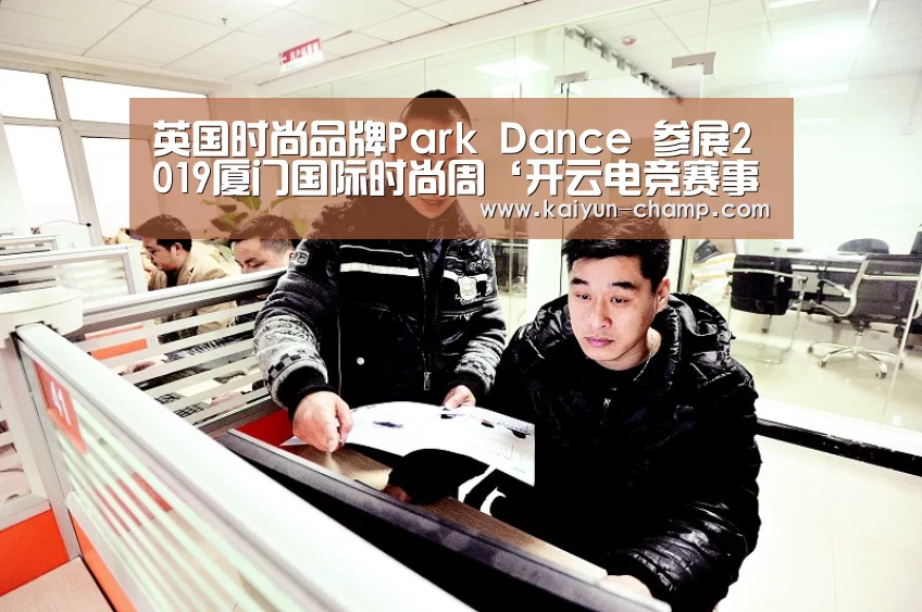 英国时尚品牌Park Dance 参展2019厦门国际时尚周‘开云电竞赛事’(图1) 开云体育直播