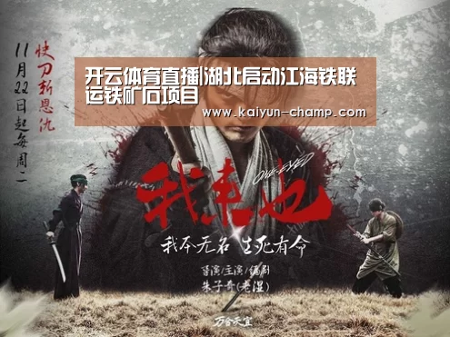 开云体育直播|湖北启动江海铁联运铁矿石项目(图1) 开云足球竞猜