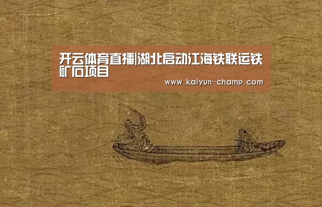 开云体育直播|湖北启动江海铁联运铁矿石项目(图4) 开云电竞赛事