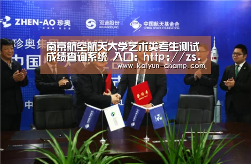 南京航空航天大学艺术类考生测试成绩查询系统 入口:http://zs.nuaa.edu.cn/yscf/:开云体育直播(图3) 开云电竞赛事