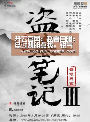 开云官网:赵睿自曝:经过姚明点拨,锐气十足后期敢打,更敢拼(图1) 开云电竞赛事
