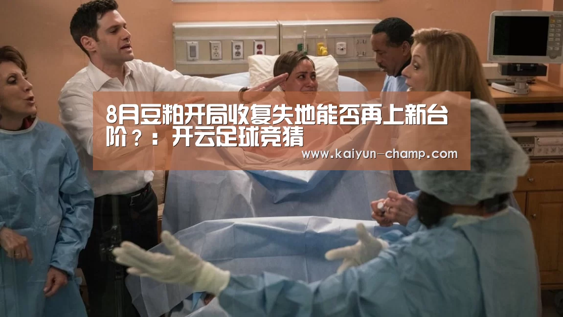 8月豆粕开局收复失地能否再上新台阶?:开云足球竞猜(图4) 开云官网