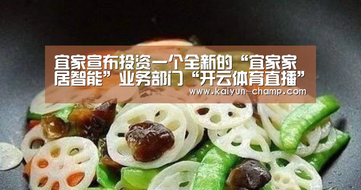 宜家宣布投资一个全新的“宜家家居智能”业务部门“开云体育直播”(图2) 开云官网