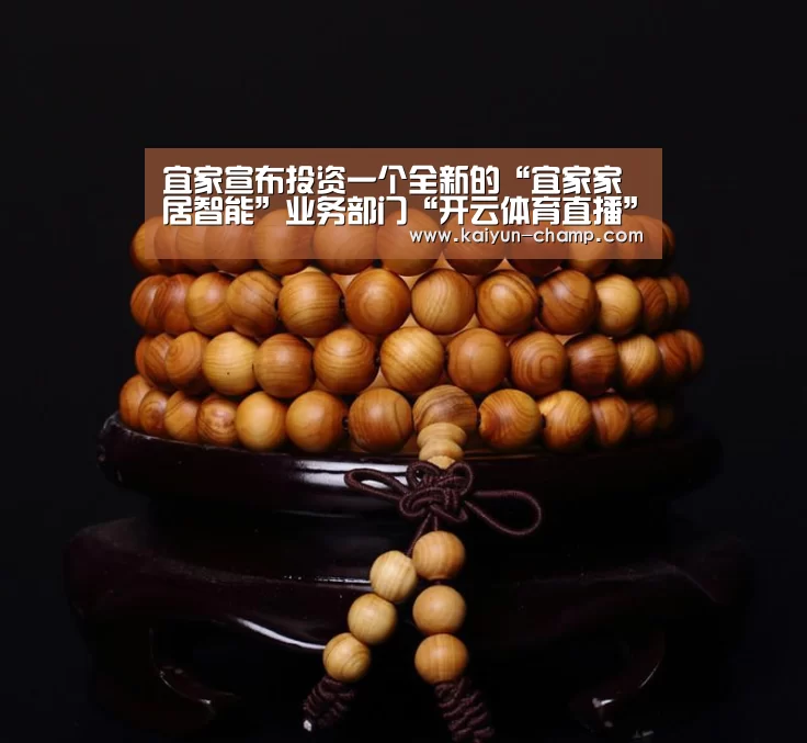 宜家宣布投资一个全新的“宜家家居智能”业务部门“开云体育直播”(图1) 开云足球竞猜
