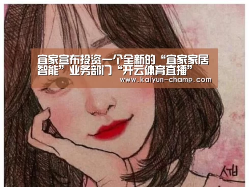 宜家宣布投资一个全新的“宜家家居智能”业务部门“开云体育直播”(图4) 开云官网