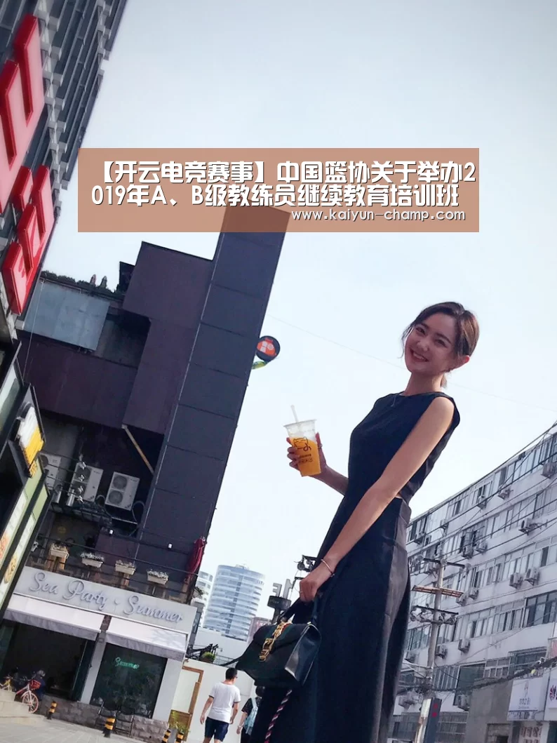 【开云电竞赛事】中国篮协关于举办2019年A、B级教练员继续教育培训班的函(图2) 开云电竞赛事