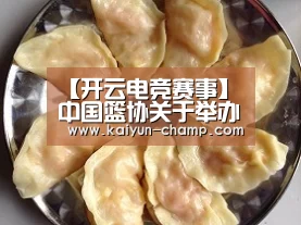 【开云电竞赛事】中国篮协关于举办2019年A、B级教练员继续教育培训班的函(图1) 开云电竞赛事