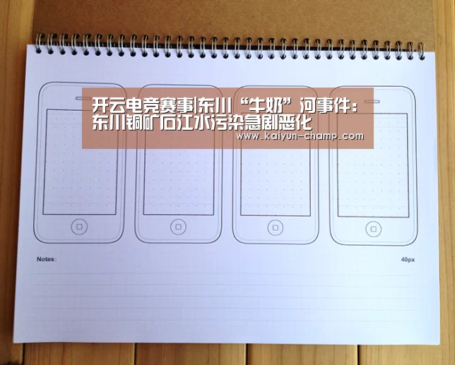 开云电竞赛事|东川“牛奶”河事件:东川铜矿石江水污染急剧恶化(图2) 开云电竞赛事
