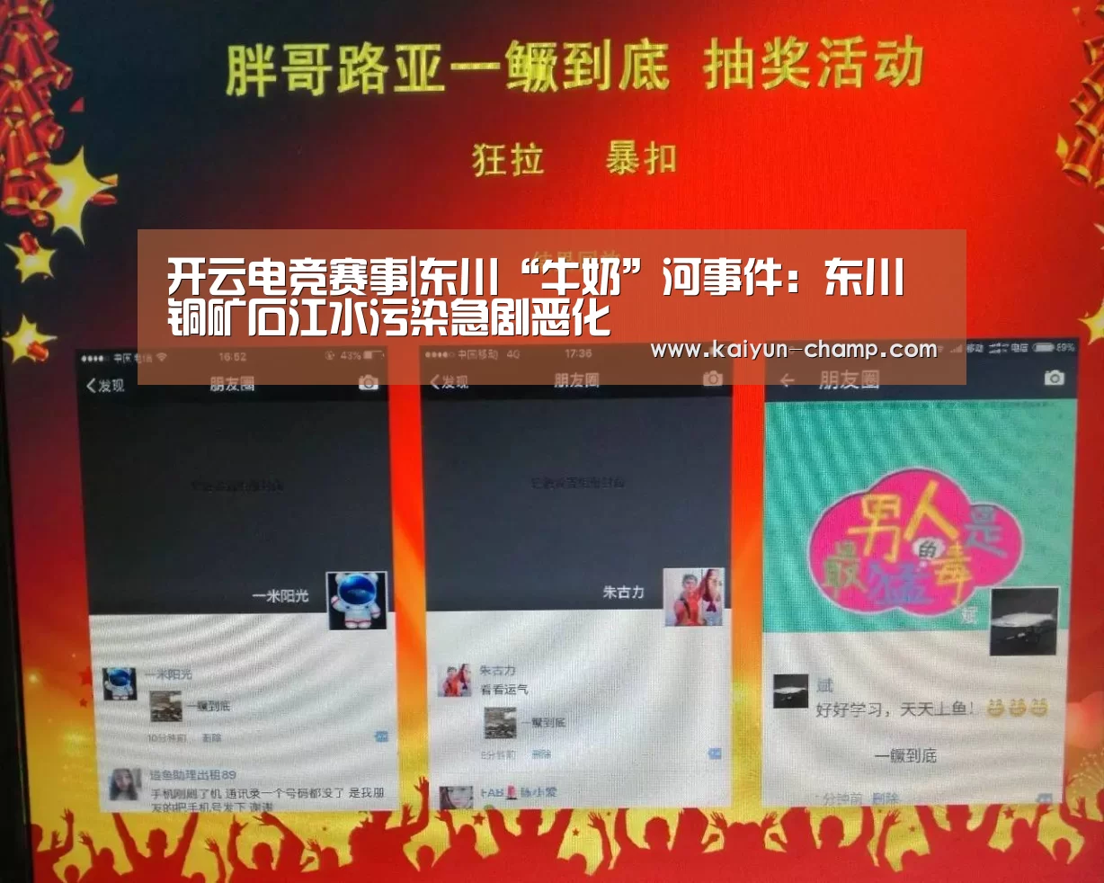开云电竞赛事|东川“牛奶”河事件:东川铜矿石江水污染急剧恶化(图1) 开云官网