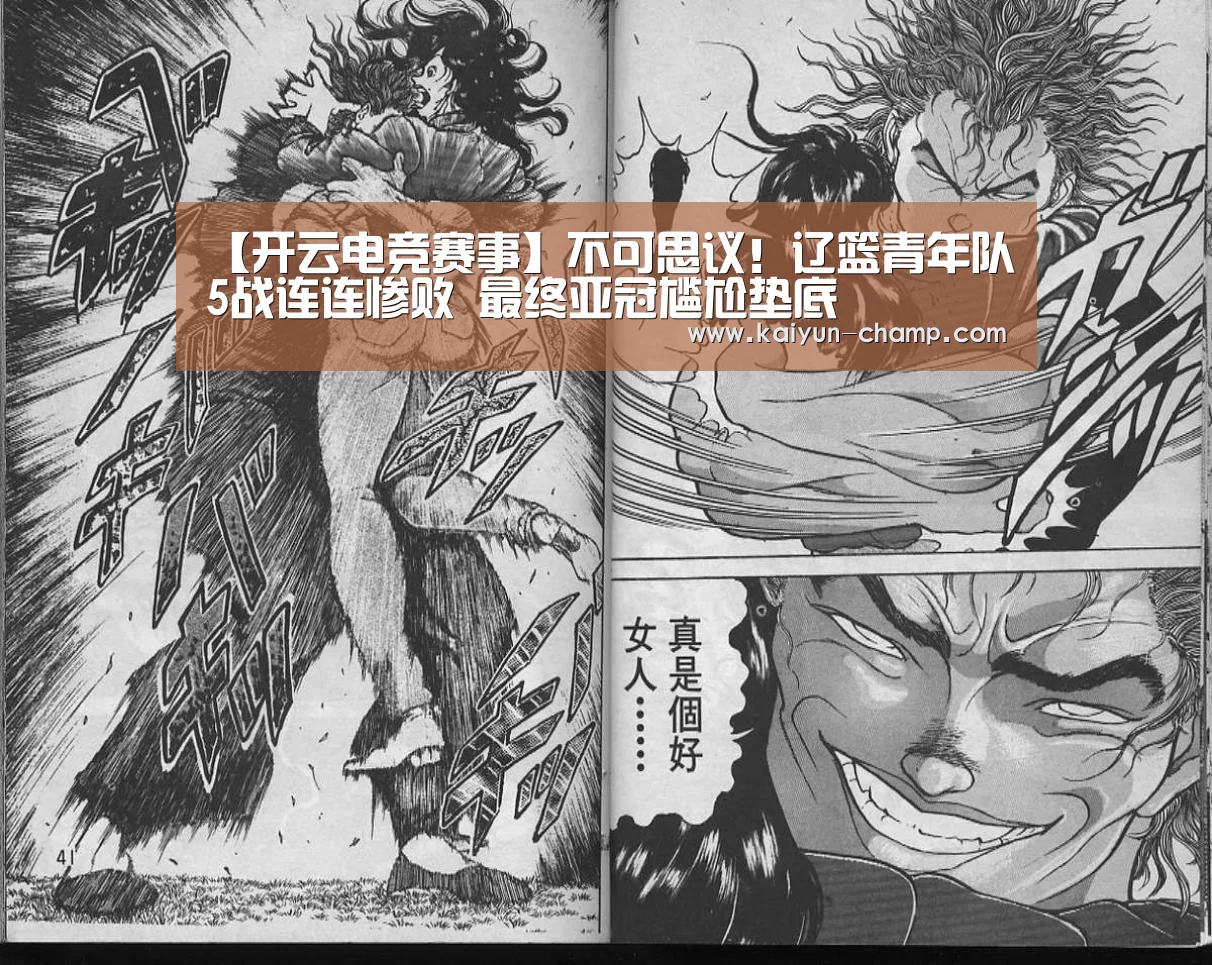 【开云电竞赛事】不可思议!辽篮青年队5战连连惨败 最终亚冠尴尬垫底(图2) 开云体育直播