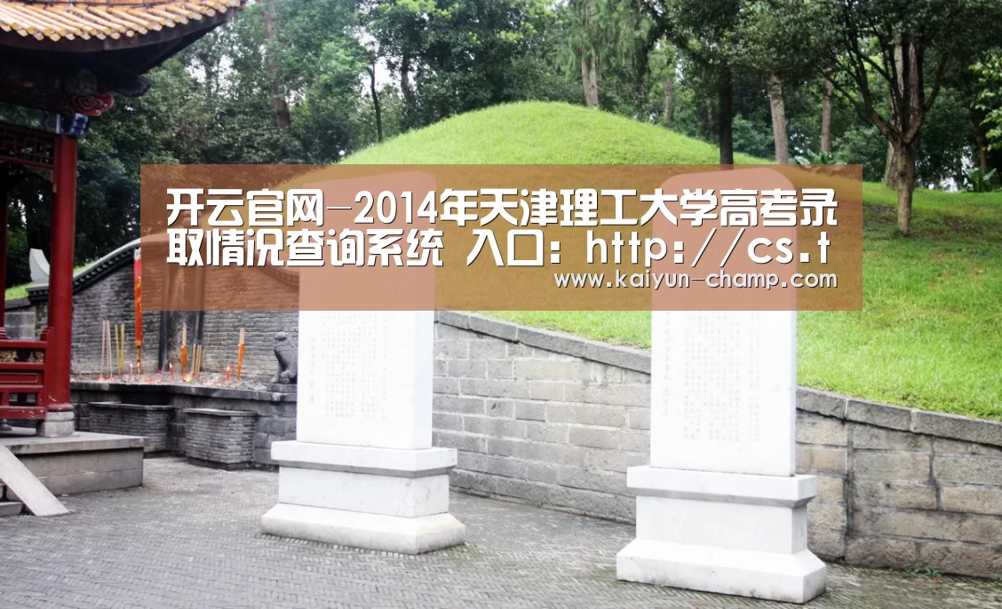 开云官网-2014年天津理工大学高考录取情况查询系统 入口:http://cs.tjut.edu.cn/distance/zs/d(图2) 开云足球竞猜