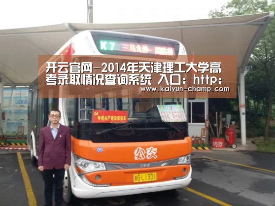 开云官网-2014年天津理工大学高考录取情况查询系统 入口:http://cs.tjut.edu.cn/distance/zs/d(图3) 开云足球竞猜