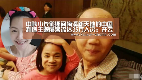 中秋小长假期间梅溪新天地的中国制造主题展客流达35万人次:开云足球竞猜(图2) 开云官网