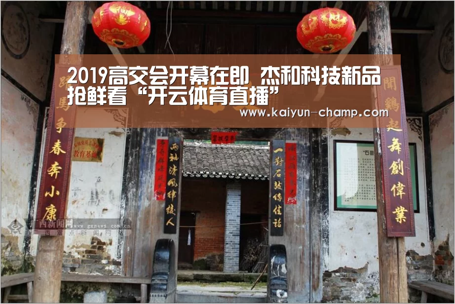 2019高交会开幕在即 杰和科技新品抢鲜看“开云体育直播”(图2) 开云体育直播