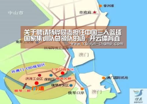 关于聘请杨烨同志担任中国三人篮球国家集训队总领队的函-开云体育直播(图2) 开云官网