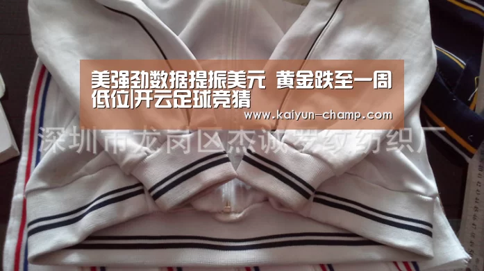 美强劲数据提振美元 黄金跌至一周低位|开云足球竞猜(图3) 开云体育直播