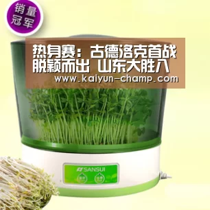 热身赛:古德洛克首战脱颖而出 山东大胜八一队【开云官网】(图1) 开云官网