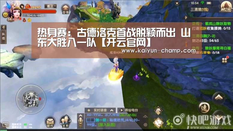 热身赛:古德洛克首战脱颖而出 山东大胜八一队【开云官网】(图2) 开云官网