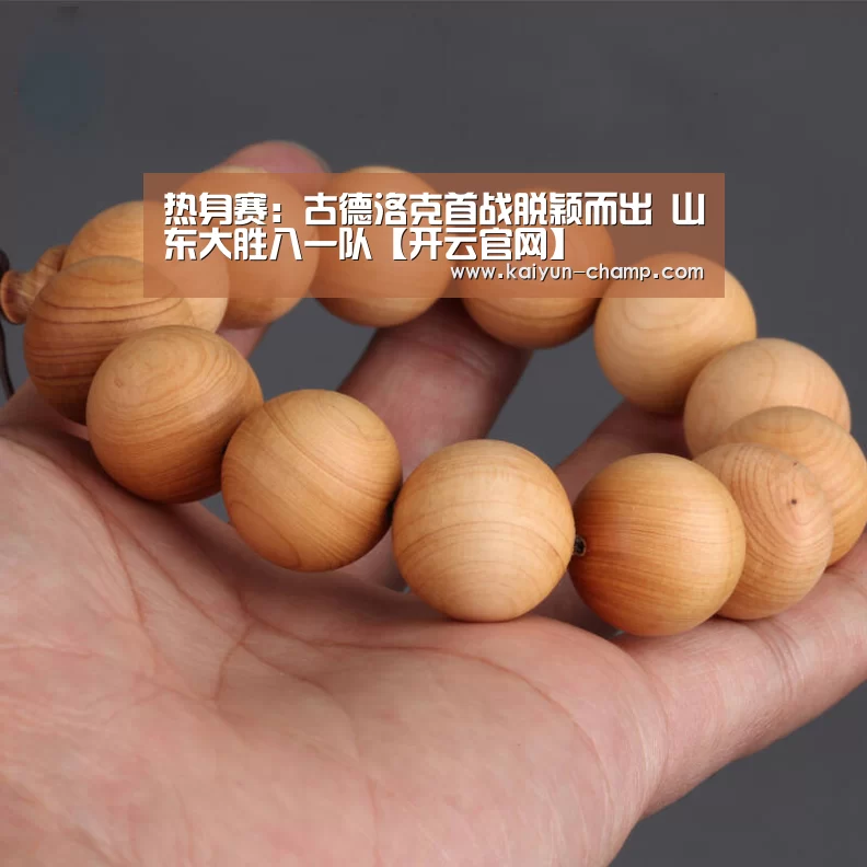 热身赛:古德洛克首战脱颖而出 山东大胜八一队【开云官网】(图4) 开云电竞赛事