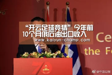 “开云足球竞猜”今年前10个月俄石油出口收入同比增加(图4) 开云电竞赛事