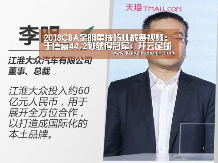 2018CBA全明星技巧挑战赛视频:于德豪44.2秒获得冠军:开云足球竞猜(图1) 开云电竞赛事