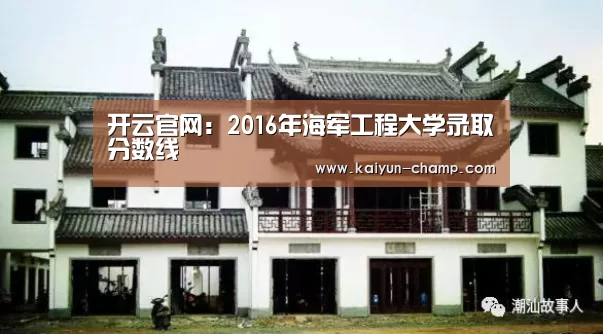 开云官网:2016年海军工程大学录取分数线(图2) 开云足球竞猜