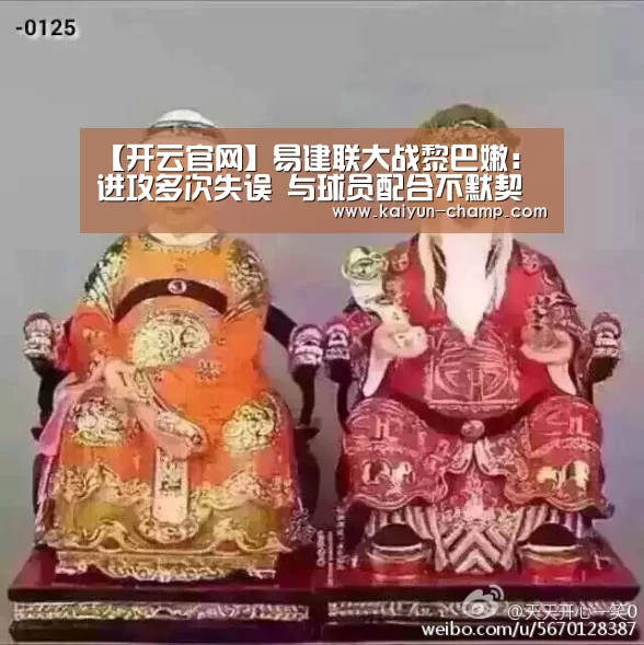 【开云官网】易建联大战黎巴嫩:进攻多次失误 与球员配合不默契(图1) 开云体育直播