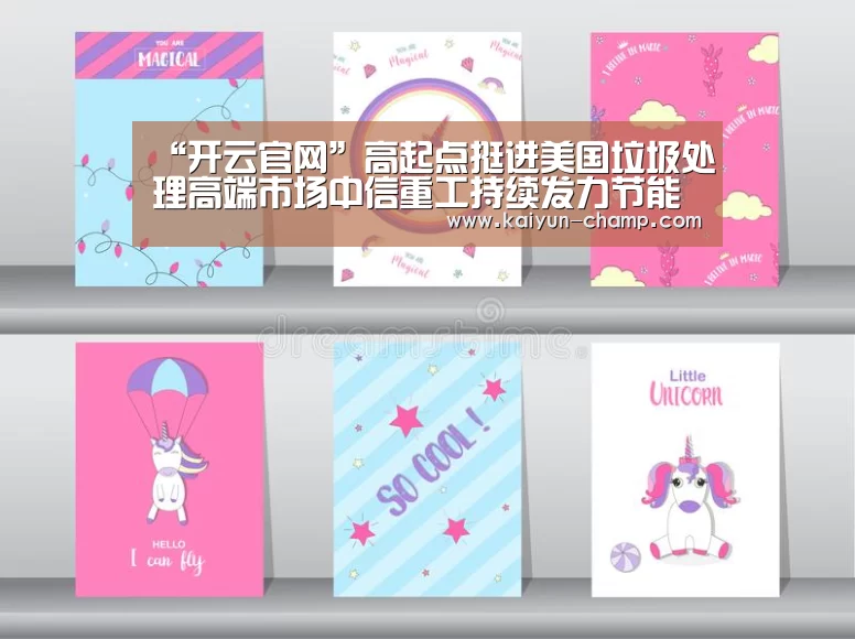“开云官网”高起点挺进美国垃圾处理高端市场中信重工持续发力节能环保产业(图1) 开云电竞赛事