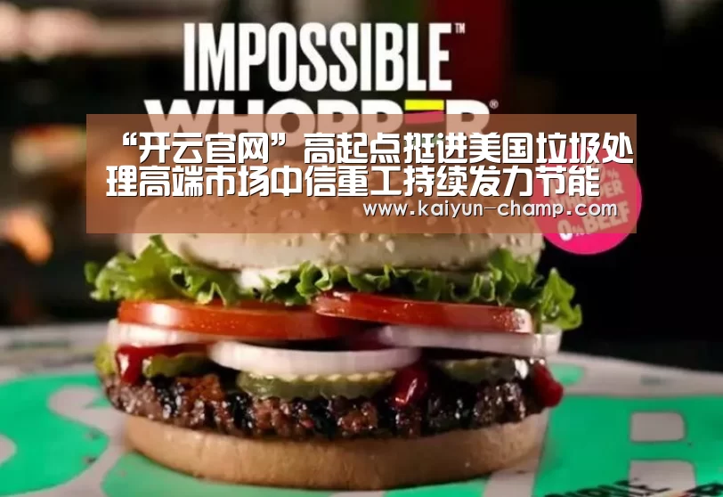 “开云官网”高起点挺进美国垃圾处理高端市场中信重工持续发力节能环保产业(图2) 开云足球竞猜