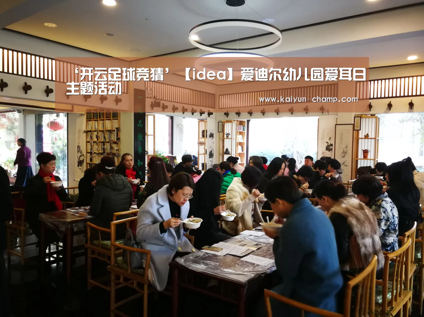 ‘开云足球竞猜’【idea】爱迪尔幼儿园爱耳日主题活动(图1) 开云足球竞猜
