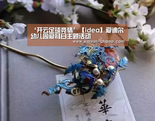 ‘开云足球竞猜’【idea】爱迪尔幼儿园爱耳日主题活动(图3) 开云官网