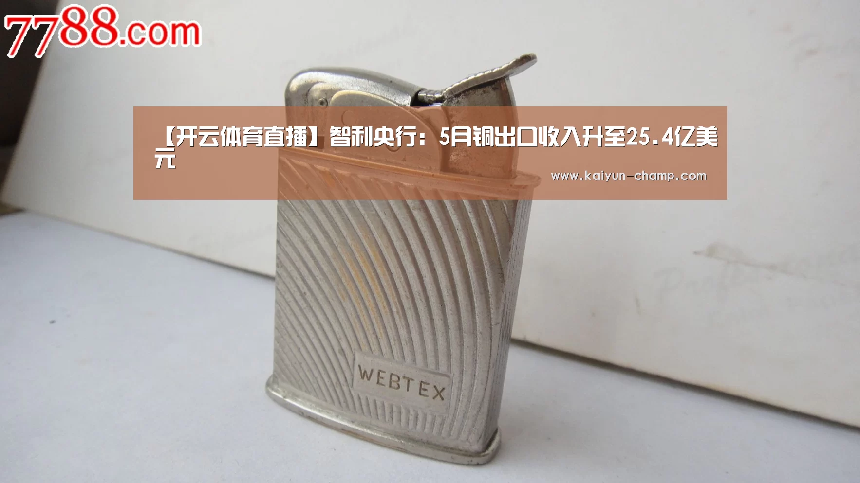 【开云体育直播】智利央行:5月铜出口收入升至25.4亿美元(图1) 开云足球竞猜