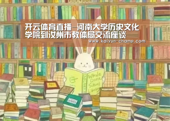 开云体育直播-河南大学历史文化学院到汝州市教体局交流座谈(图3) 开云体育直播