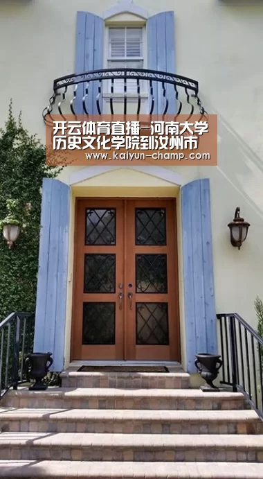 开云体育直播-河南大学历史文化学院到汝州市教体局交流座谈(图2) 开云官网