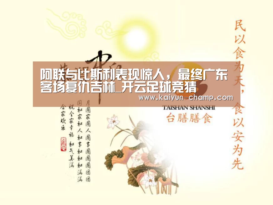 阿联与比斯利表现惊人,最终广东客场复仇吉林_开云足球竞猜(图3) 开云官网
