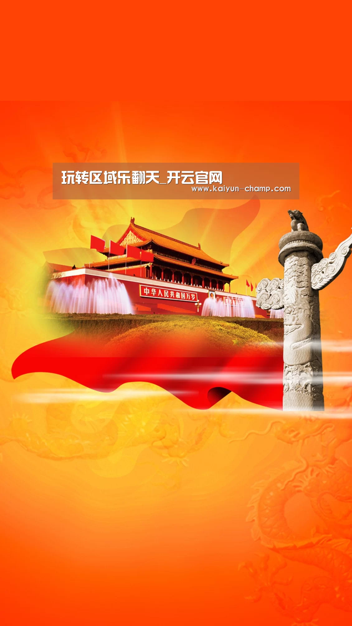 玩转区域乐翻天_开云官网(图2) 开云足球竞猜