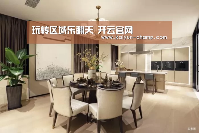 玩转区域乐翻天_开云官网(图1) 开云足球竞猜