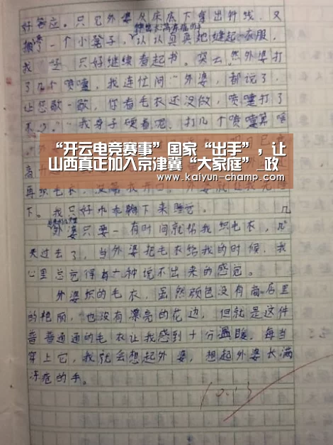 “开云电竞赛事”国家“出手”,让山西真正加入京津冀“大家庭”_政策法规_新闻_矿道网(图2) 开云官网