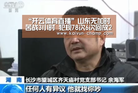 “开云体育直播”山东无加时苦战3小时 犯规78次6次回放2次表失灵(图1) 开云足球竞猜