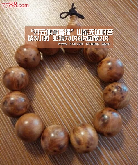“开云体育直播”山东无加时苦战3小时 犯规78次6次回放2次表失灵(图2) 开云足球竞猜