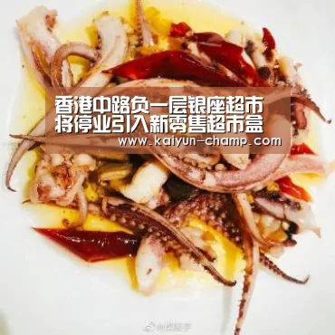 香港中路负一层银座超市将停业引入新零售超市盒马鲜生-开云官网(图1) 开云足球竞猜