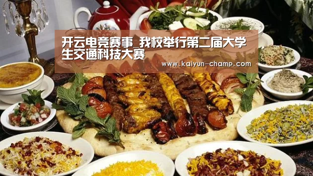 开云电竞赛事_我校举行第二届大学生交通科技大赛(图2) 开云电竞赛事
