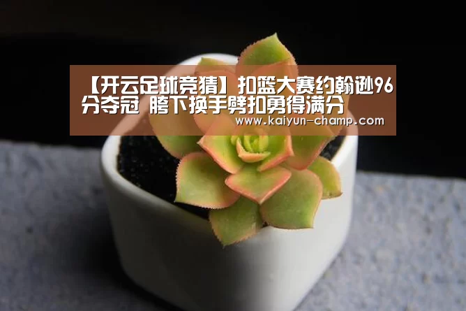 开云足球竞猜