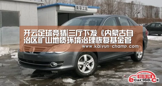 开云足球竞猜|三厅下发《内蒙古自治区矿山地质环境治理恢复基金管理办法(试行)》_政策法规_新闻_矿道网(图1) 开云体育直播
