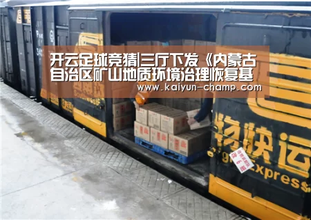 开云足球竞猜|三厅下发《内蒙古自治区矿山地质环境治理恢复基金管理办法(试行)》_政策法规_新闻_矿道网(图3) 开云电竞赛事